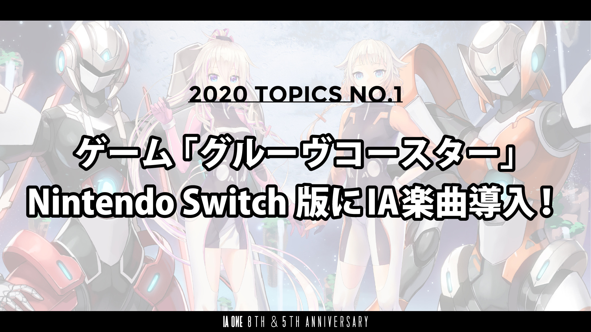 ゲーム 「グルーヴコースター」Nintendo Switch版にIA楽曲導入！