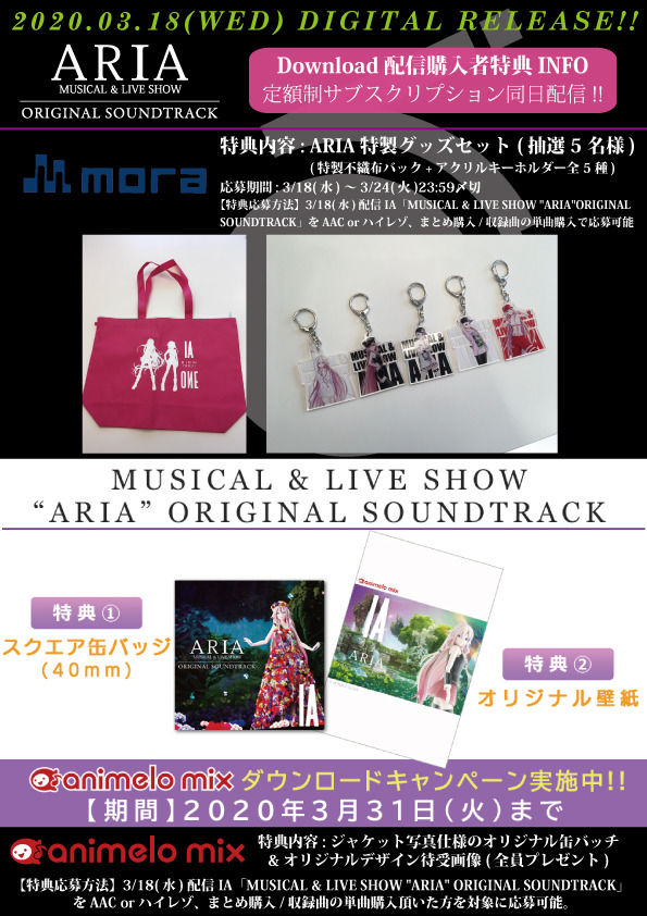 3/18(水)デジタルリリース IA「MUSICAL & LIVE SHOW “ARIA” ORIGINAL SOUNDTRACK」各サイトでの配信特典情報公開!!