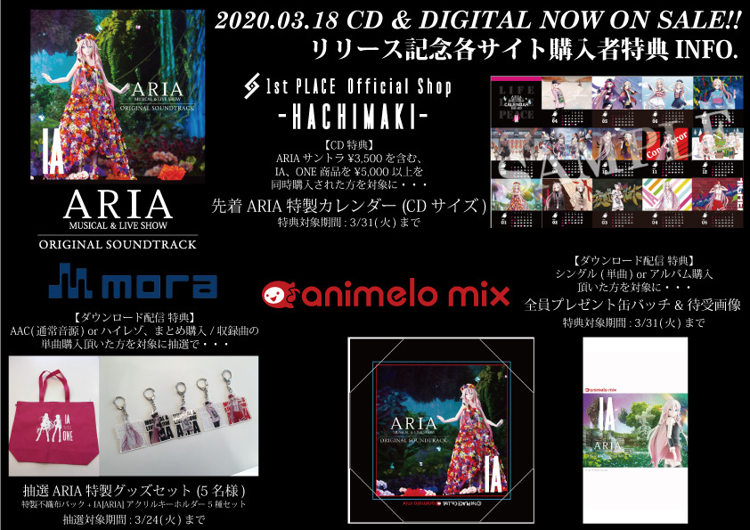 本日3/18(水)より IA「MUSICAL & LIVE SHOW “ARIA” ORIGINAL SOUNDTRACK」がCD & デジタル(ダウンロード/サブスクリプション)でリリース開始!!