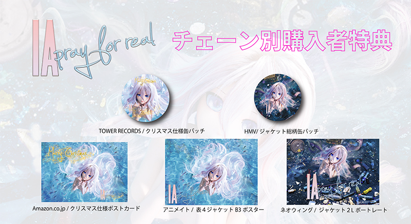 特典 Info 12 9発売 Ia Pray For Real チェーン別 先着購入者特典絵柄公開 News Ia Aria On The Planetes