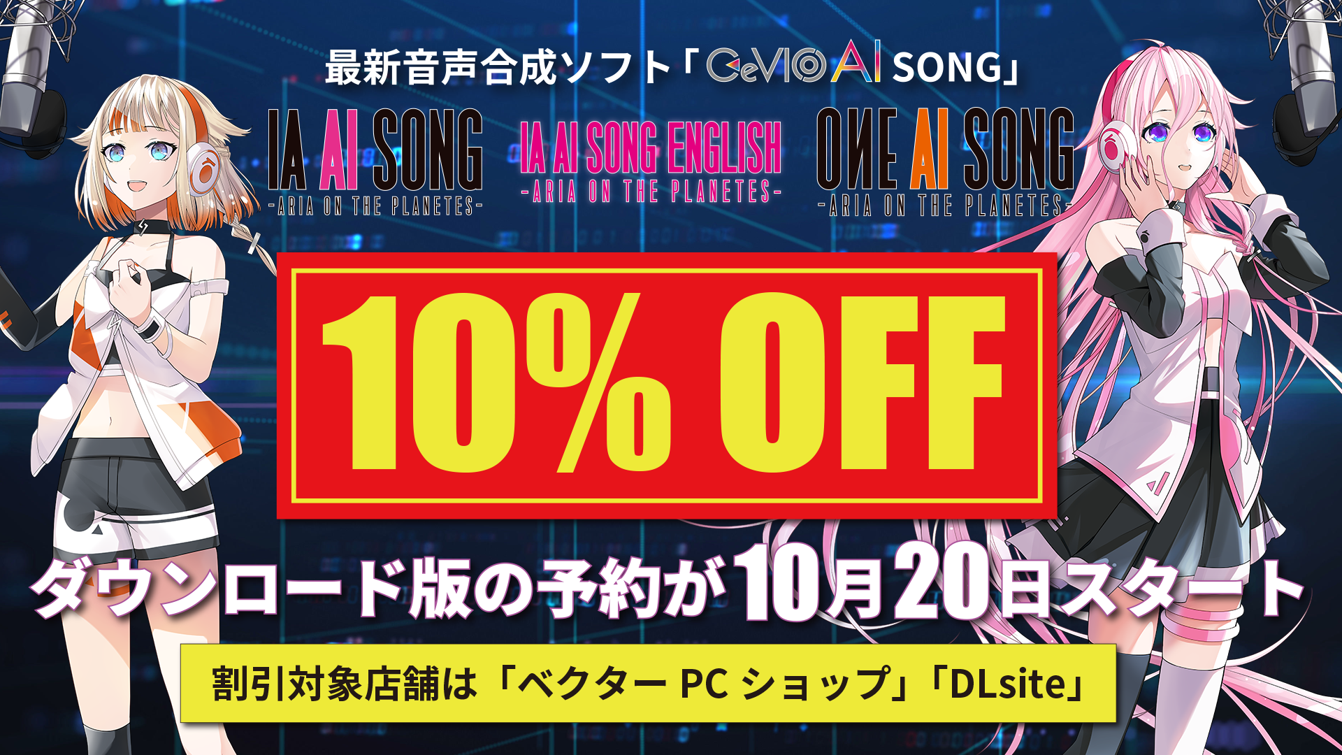 【10%OFF】明日10/20 AM10:00より「IA AI SONG日本語＆英語」がDLsite、ベクターPCショップで予約受付が開始！