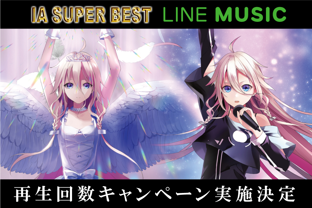 「IA SUPER BEST」LINE MUSIC再生回数キャンペーン実施決定！