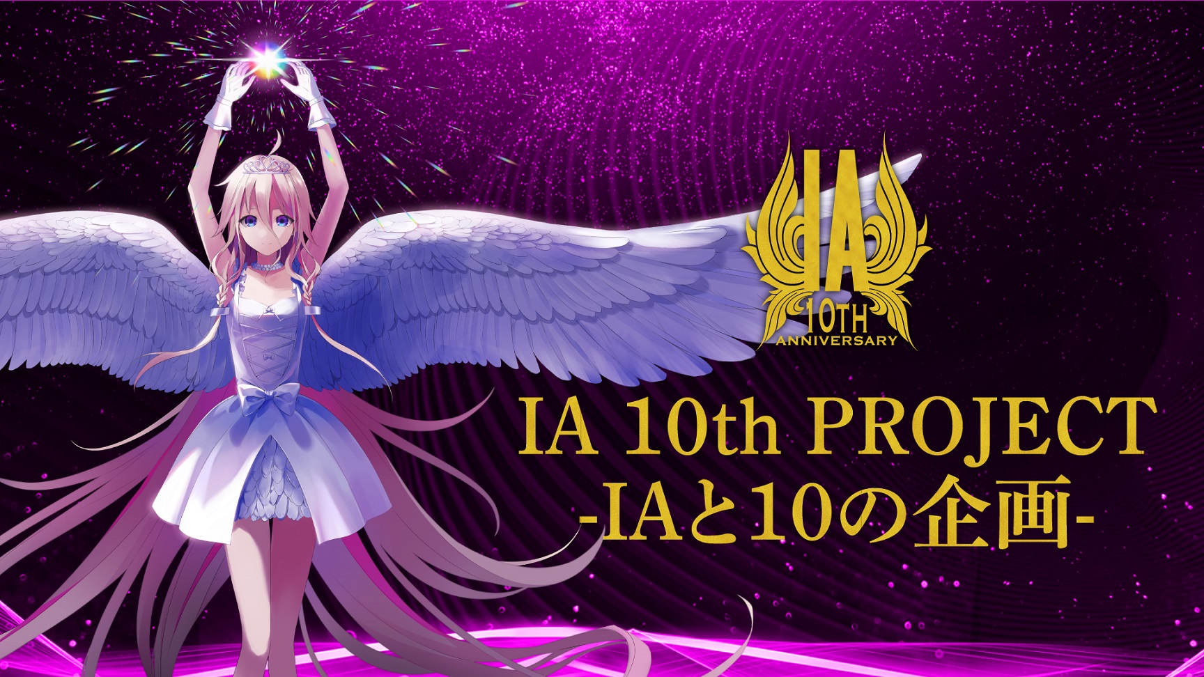 【10周年関連INFO】「IA」10周年プロジェクト始動。 特設サイトにてメインコンテンツ「IAと10の企画」の全貌が続々公開。
