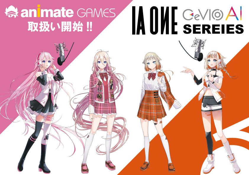 【ソフト INFO】IA / OИE 最新CeVIO AIシリーズソフトがアニメイトゲームスでも取り扱い開始!!