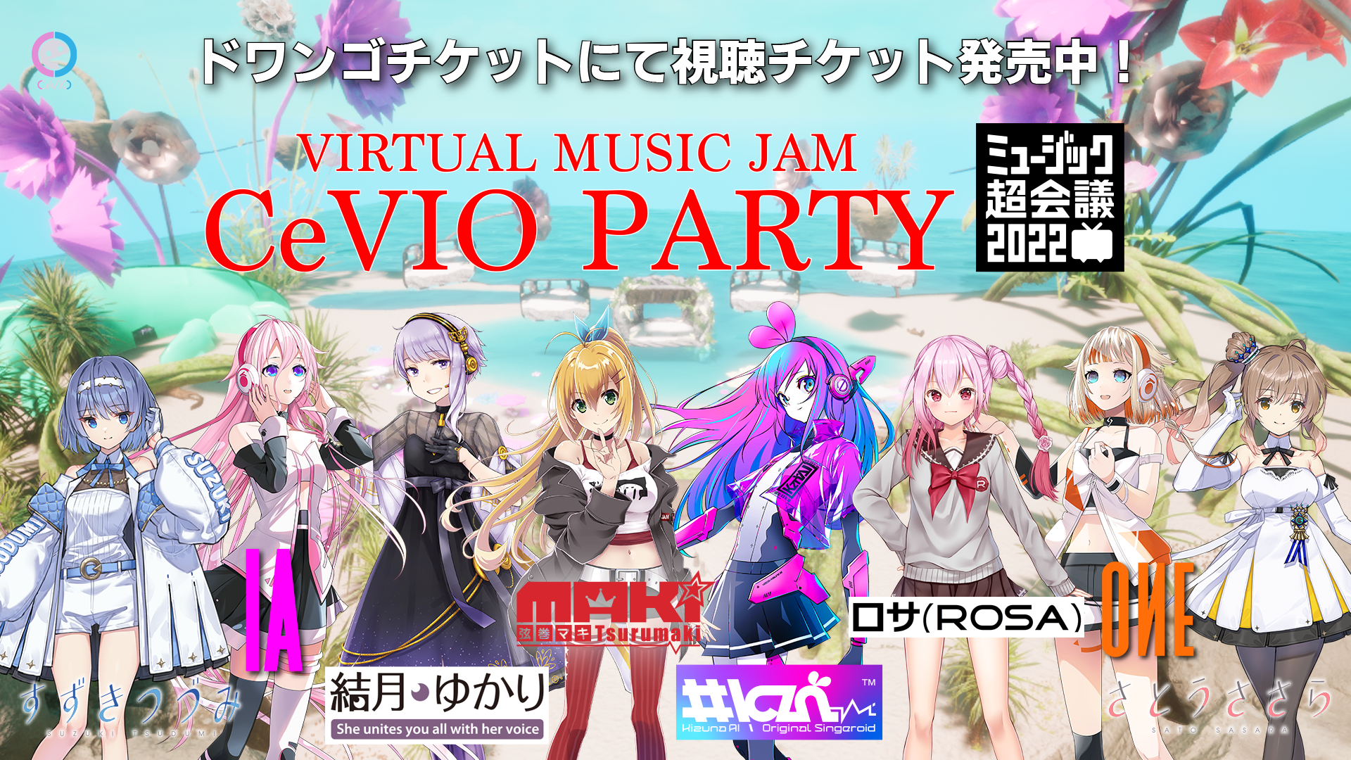 【チケット情報】バーチャルミュージックフェス「CeVIO PARTY」の視聴チケットが本日発売スタート！