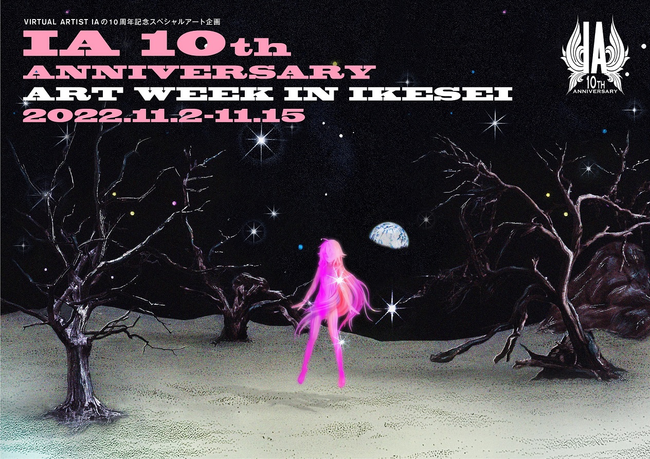 バーチャルアーティスト「IA」10周年企画「IA＋10PROJECTS」第8弾として、西武池袋本店との スペシャルコラボでIA初アート展「IA 10th ANNIVERSARY ART WEEK IN IKESEI」開催決定！
