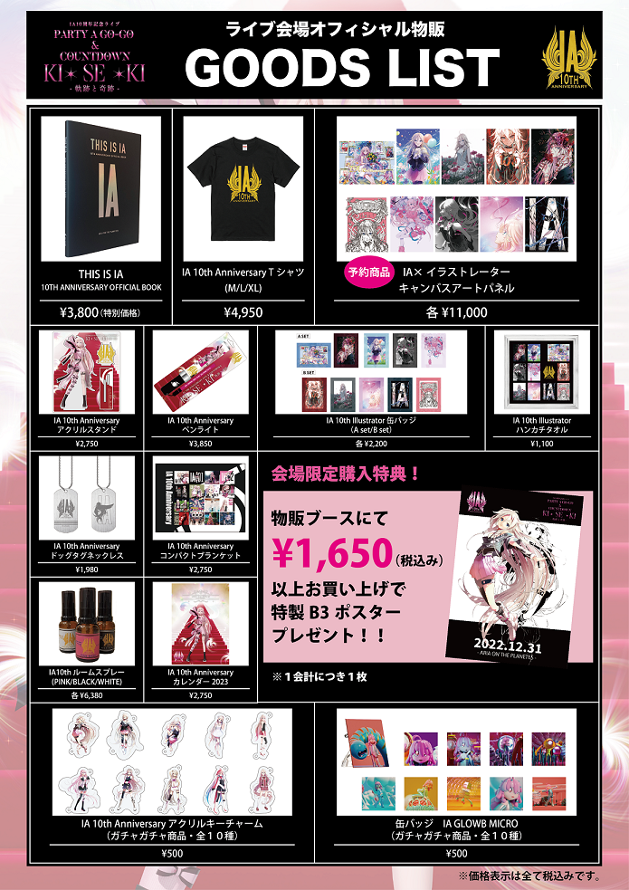 ライブ物販情報】12/31(土)公演!! IA 10周年記念ライブ 「PARTY A GO 