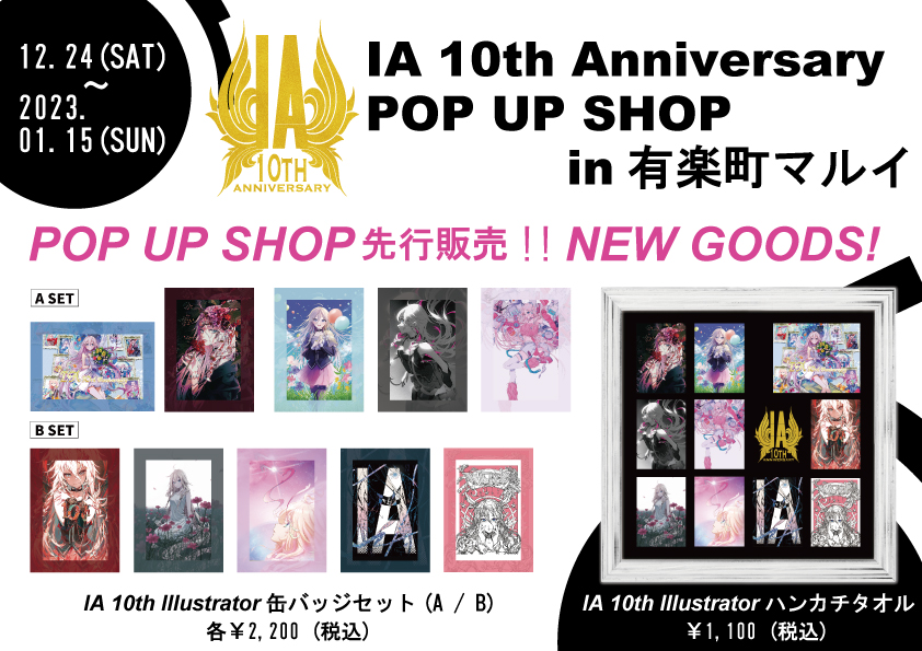 【POP UP STORE情報】今週12/24(土)オープン「IA 10th Anniversary POP UP SHOP 有楽町マルイ」先行販売 新作グッズ情報公開!!