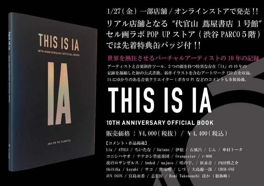 【販売情報】明日1/27(金)発売 IA 10周年記念ブック「THIS IS IA 10TH ANNIVERSARY OFFICIAL BOOK」販売店情報 + 特典情報公開!!