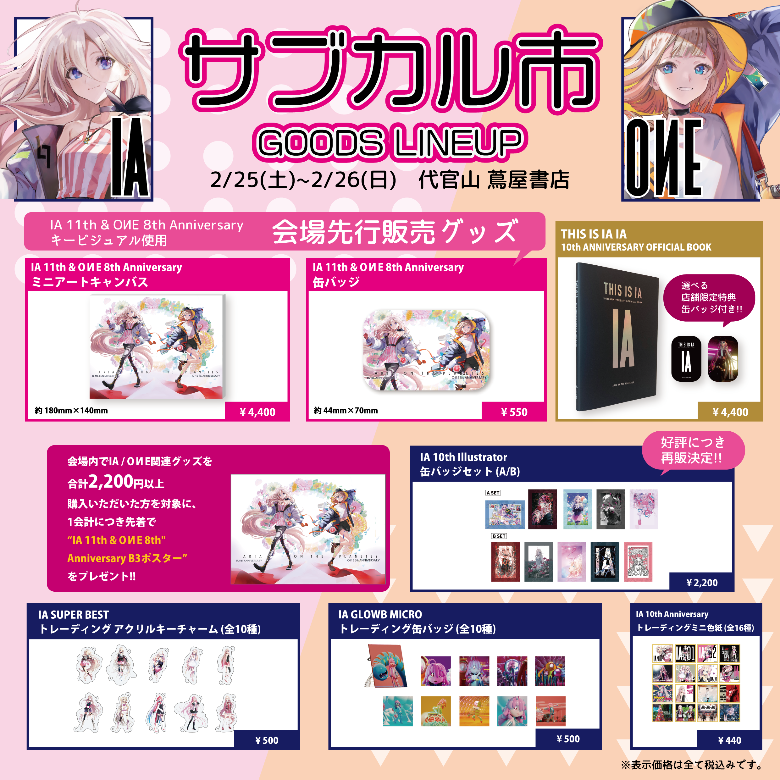 グッズ販売情報】今週2/25(土)～2/26(日)代官山T-SITEで行われる 
