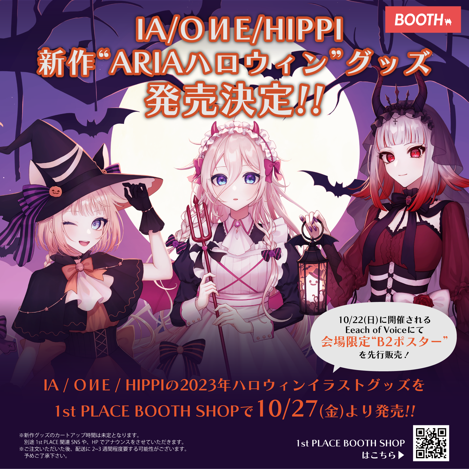 【EVENT / GOODS INFO】IA / OИE / HIPPIの最新ハロウィングッズも販売!! 10/22(日) 開催「Each of Voice.2023」での販売ラインナップ公開!!