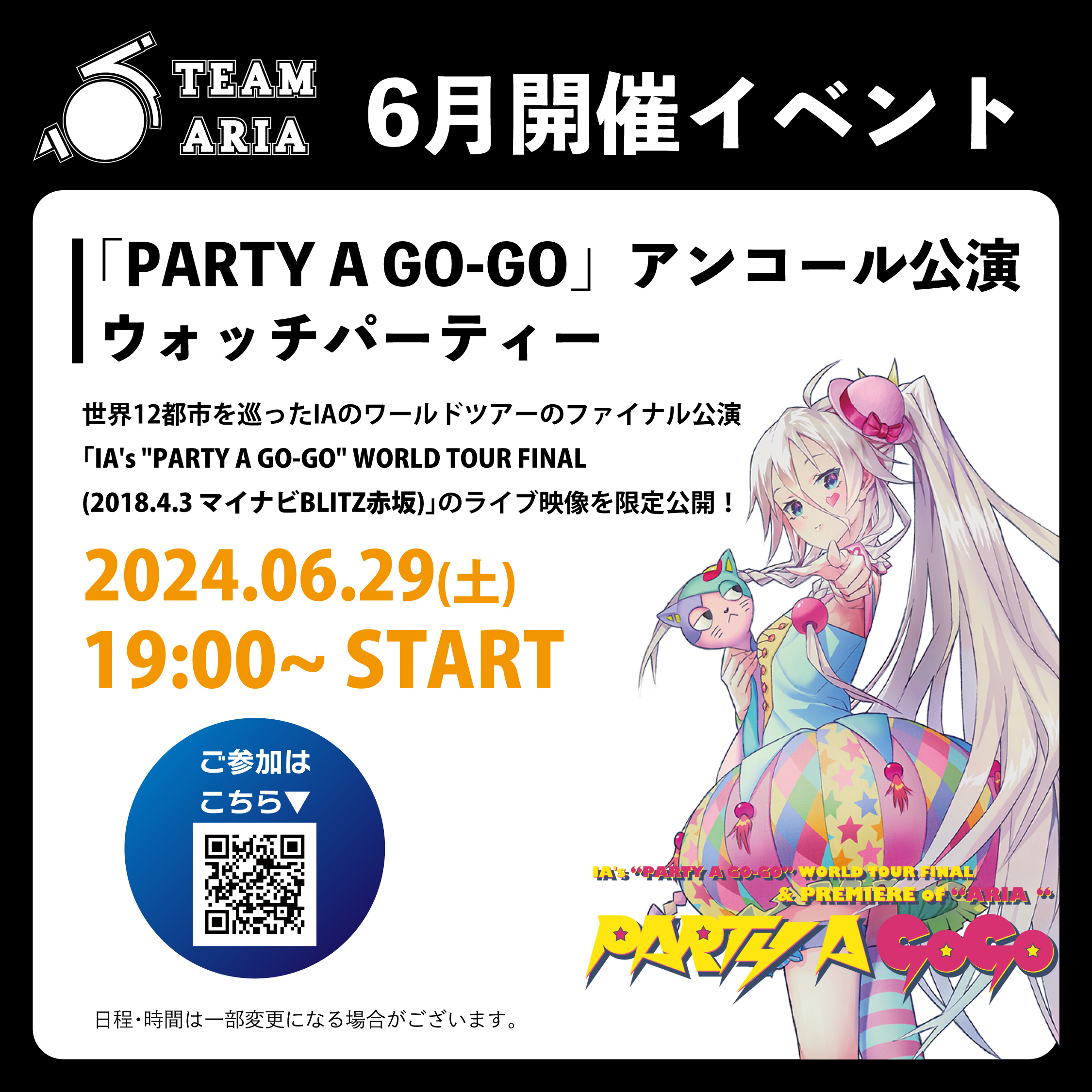 【EVENT INFO】「PARTY A GO-GO アンコール配信」ウォッチパーティーが6/29(土)19:00~ファンコミュニティ「TEAM ARIA」にて開催❗️