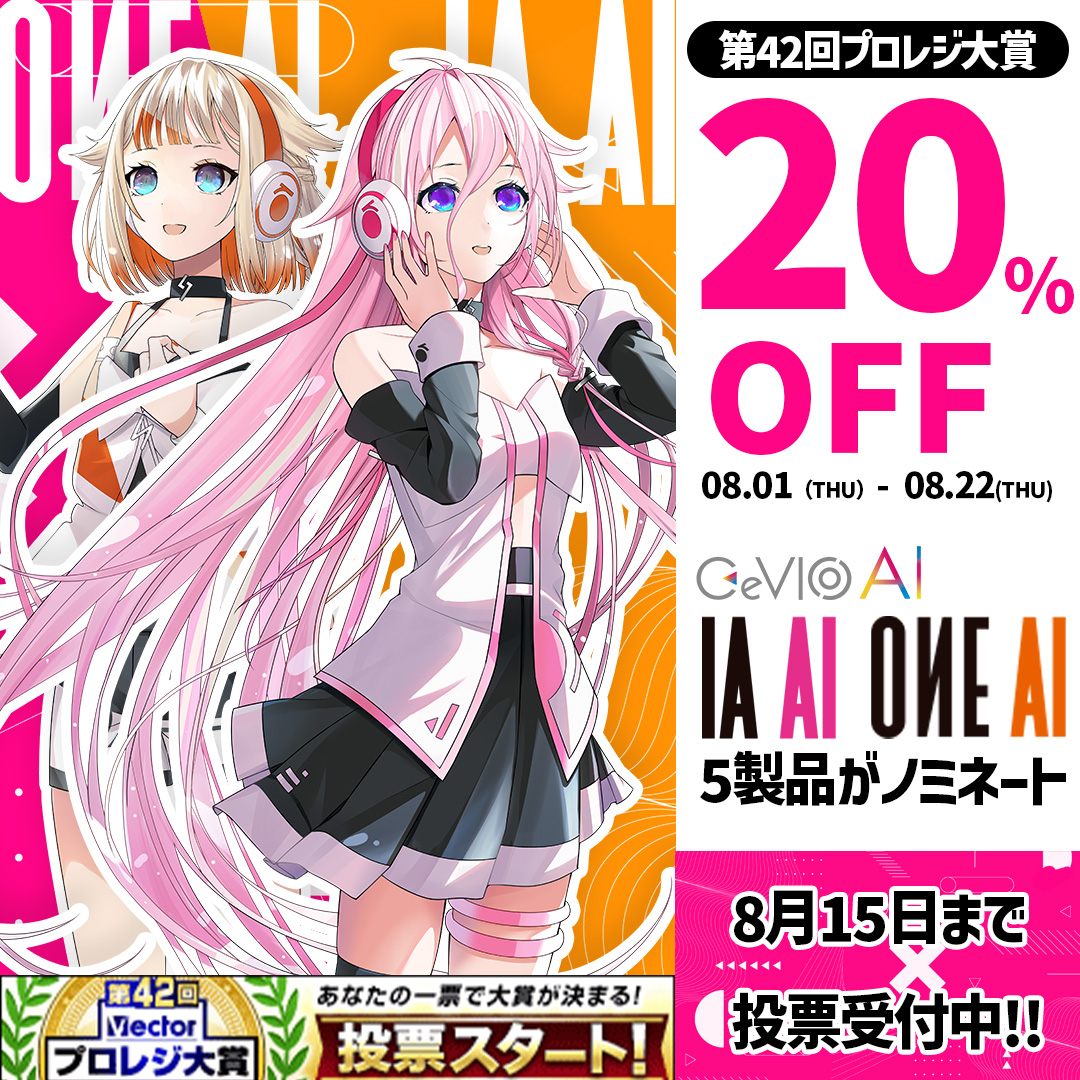 【ソフトセール INFO】『第42回Vectorプロレジ大賞』で、IA / OИEの「CeVIO AI」シリーズがノミネート!! さらに20％OFFセールも本日よりスタート!!