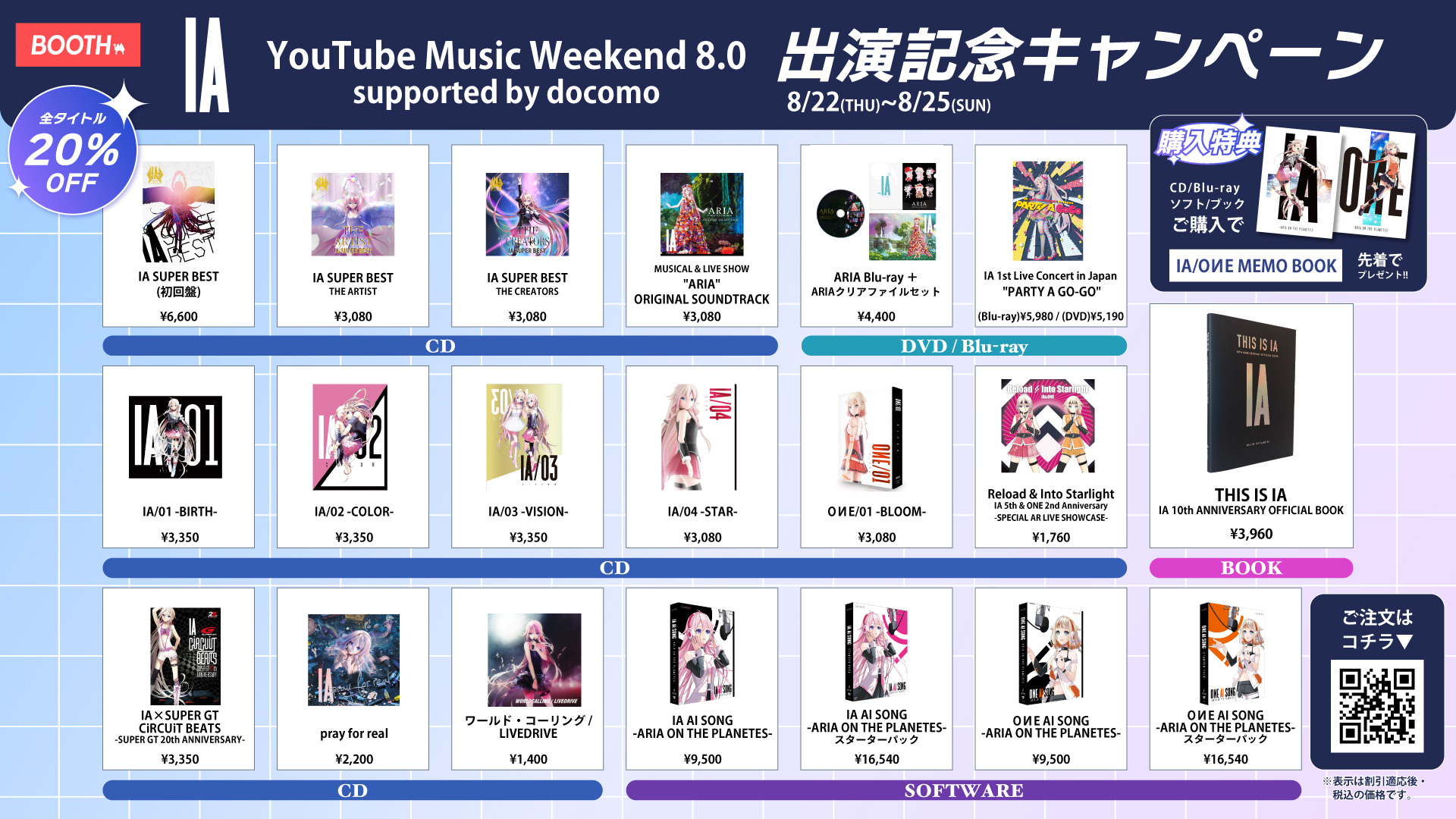 【キャンペーンINFO】8/25(日)まで オンラインサイトBOOTHでYouTube Music Weekend出演を記念して、IA/OИE 関連CD/Blu-rayの20%OFFセール実施中!!