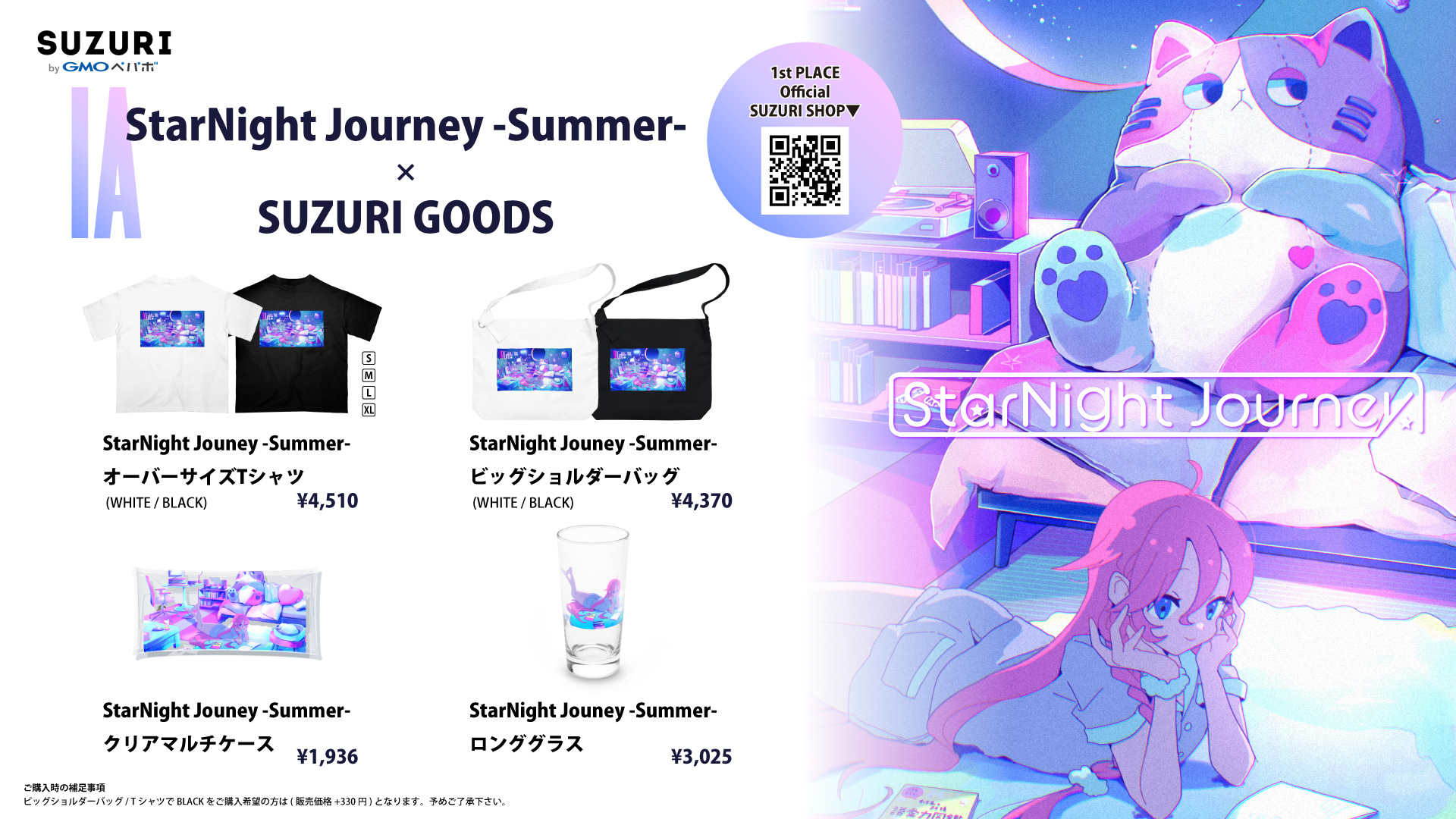 【GOODS INFO】本日8/15(木)オンラインサイト”SUZURI”で”StarNight Journey -Summer-“のキービジュアルをテーマにしたグッズを販売!!