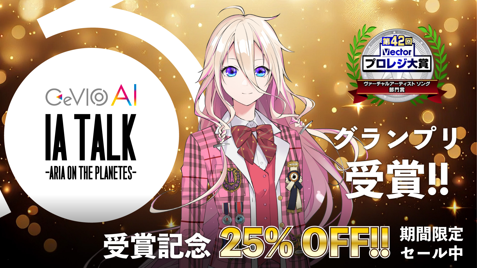 第42回ベクタープロレジ大賞『CeVIO AI IA TALK』ヴァーチャルアーティストトーク部門賞受賞!! 受賞記念として9/5(木)まで対象ソフトの25% OFFセールを実施!!