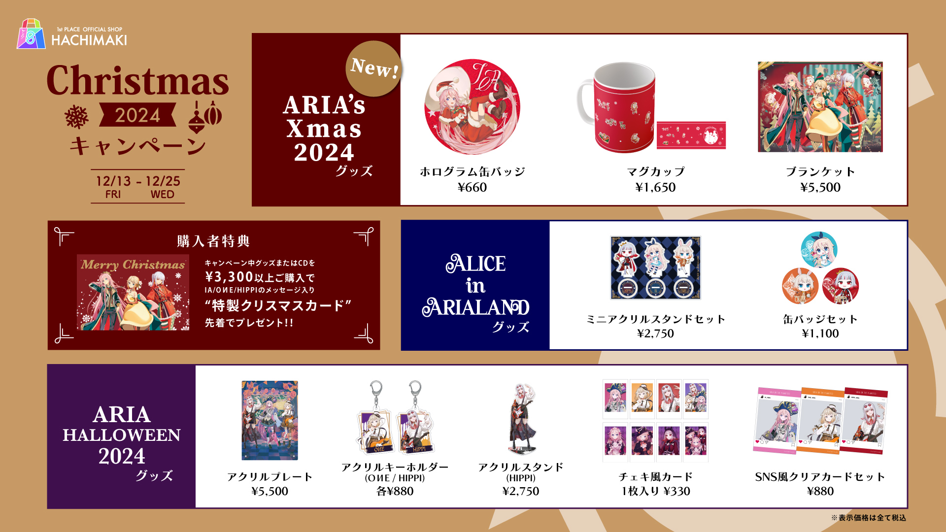 【グッズキャンペーン情報】2024年のクリスマスを彩る『HACHIMAKI Christmas 2024キャンペーン』本日より、12/25(水)まで開催!!