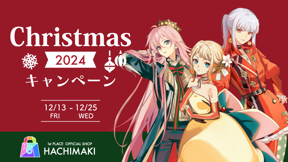 【グッズキャンペーン情報】12/13(金)20時より1st PLACE Official Shop -HACHIMAKI-で『HACHIMAKI Christmas 2024キャンペーン』を開催!!